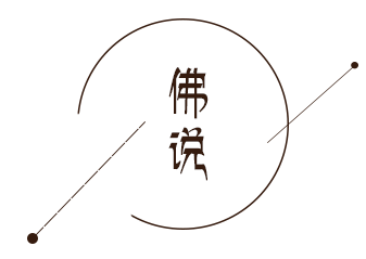 回歸自然，保持本我